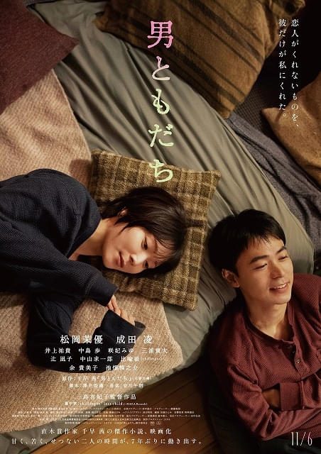 映画『男ともだち』本ビジュアル 寄り添って横になる男女