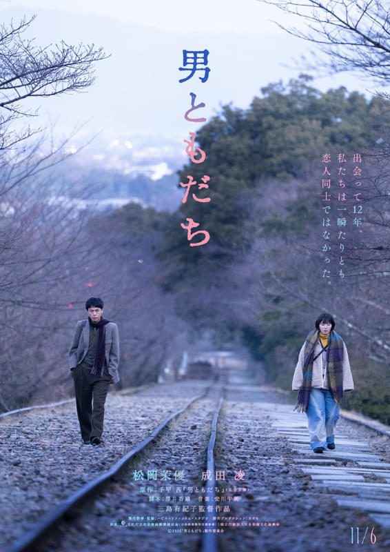 映画『男ともだち』ティザービジュアル 蹴上インクラインの線路に立つ男女