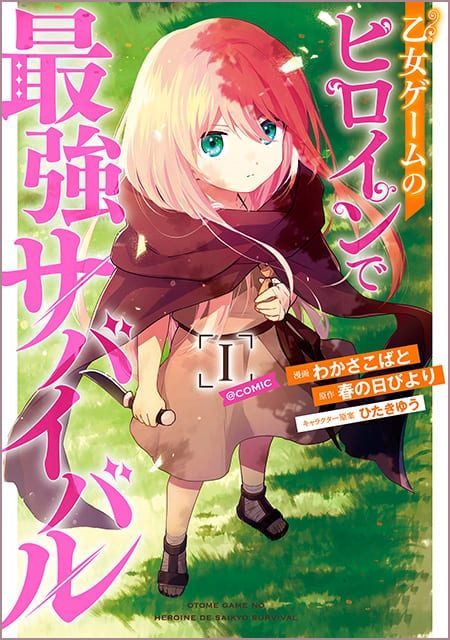 乙女ゲームのヒロインで最強サバイバル コミカライズ第1巻 表紙
