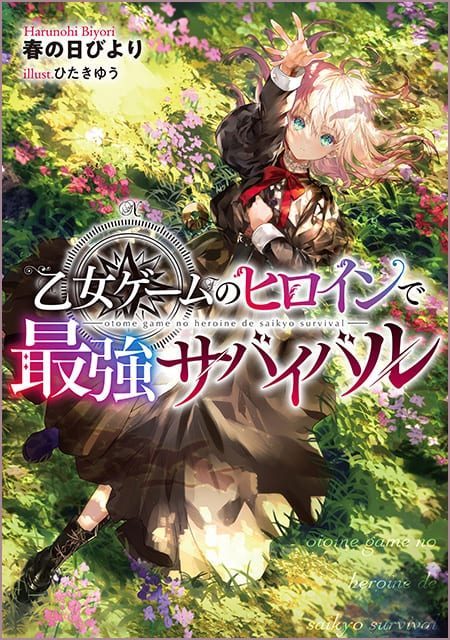 乙女ゲームのヒロインで最強サバイバル 小説第1巻 表紙