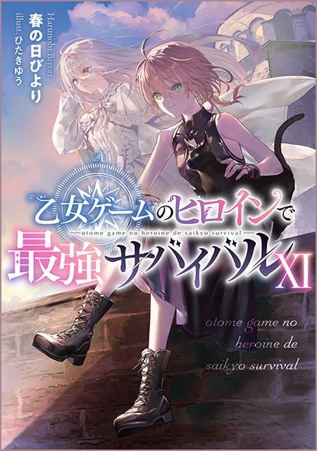 乙女ゲームのヒロインで最強サバイバル 小説第11巻 表紙