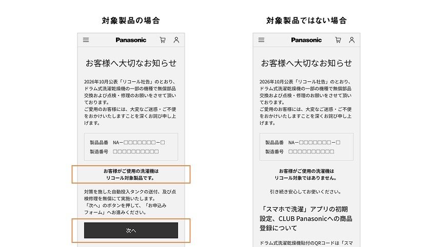スマートフォンの確認画面。対象製品の場合は「リコール対象製品です」、対象外の場合は「リコール対象ではありません」と表示