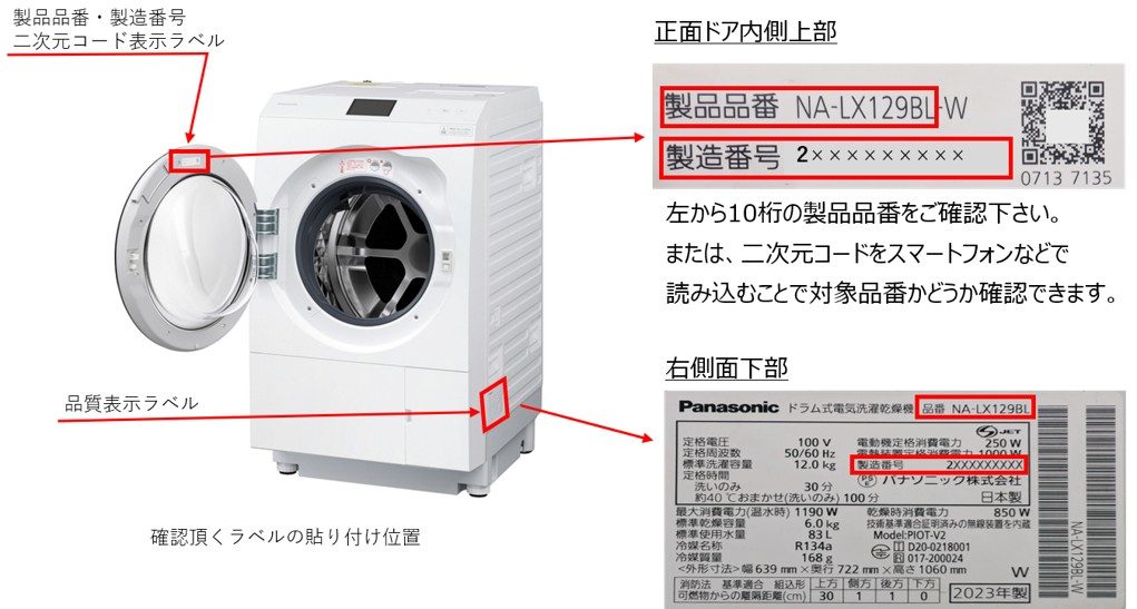 パナソニックのドラム式洗濯乾燥機リコール対象品番の確認位置。正面ドア内側上部の品番・製造番号ラベルと右側面下部の品質表示ラベル