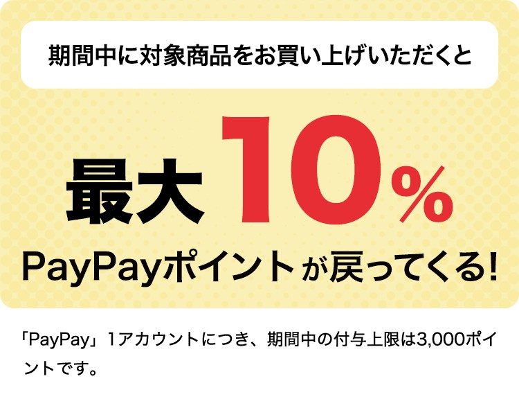 PayPayポイントが最大10%戻ってくる 期間中の付与上限は1アカウントにつき3,000ポイント