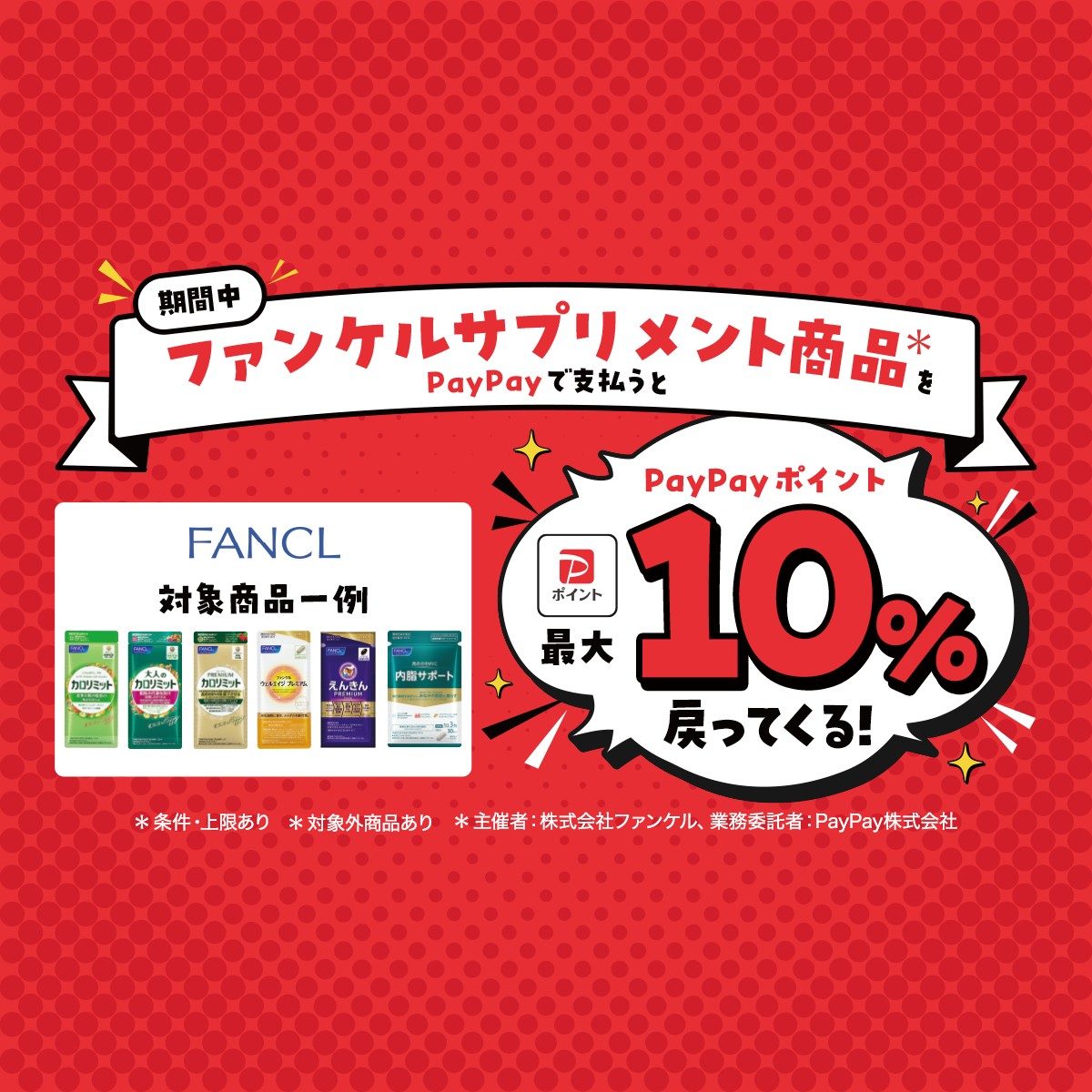 PayPay ファンケルサプリメント最大10%戻ってくるキャンペーン 2026年11月1日から11月30日