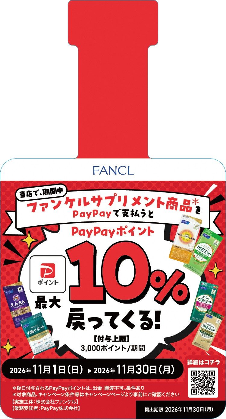 ドラッグストアの店頭に掲出されるファンケルサプリメント PayPay最大10%戻ってくるポスター 付与上限3,000ポイント