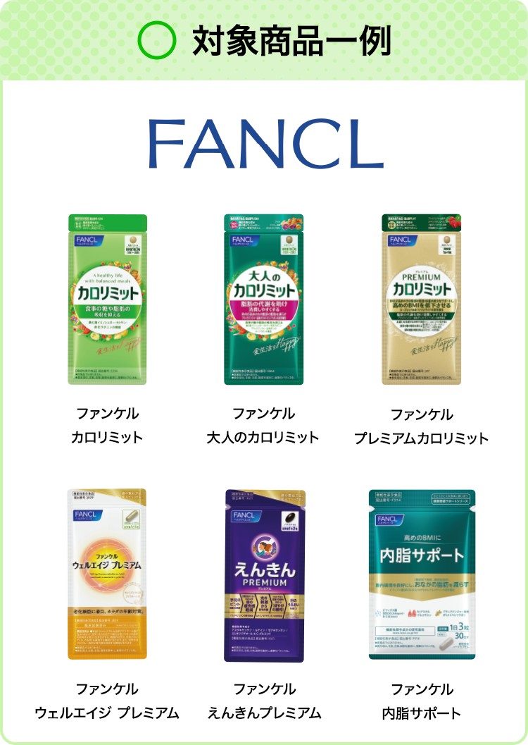 ファンケルのキャンペーン対象商品一例 カロリミット 大人のカロリミット プレミアムカロリミット ウェルエイジ プレミアム えんきんプレミアム 内脂サポート