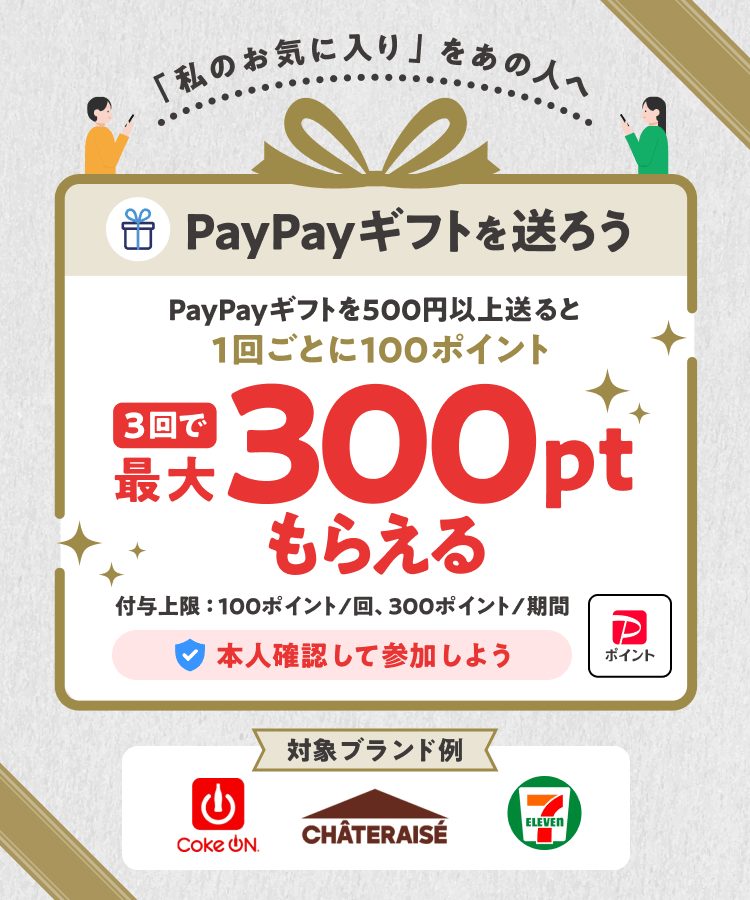 PayPayギフトを送ろう 500円以上で1回100ポイント 3回で最大300pt