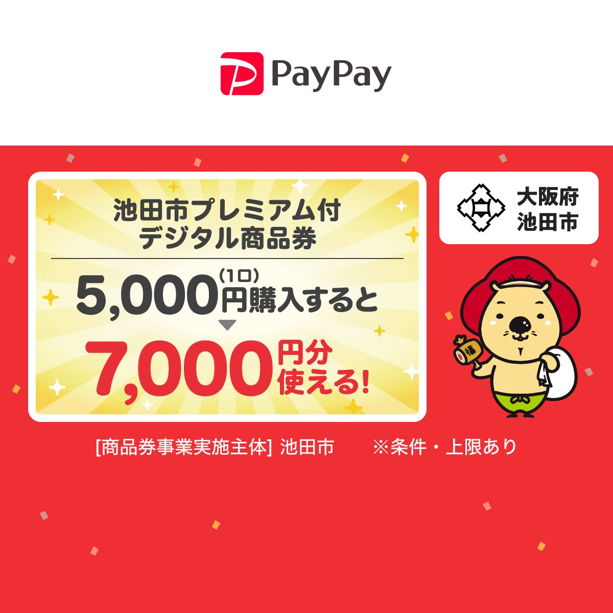 池田市プレミアム付デジタル商品券。5,000円購入で7,000円分使える(PayPay商品券)