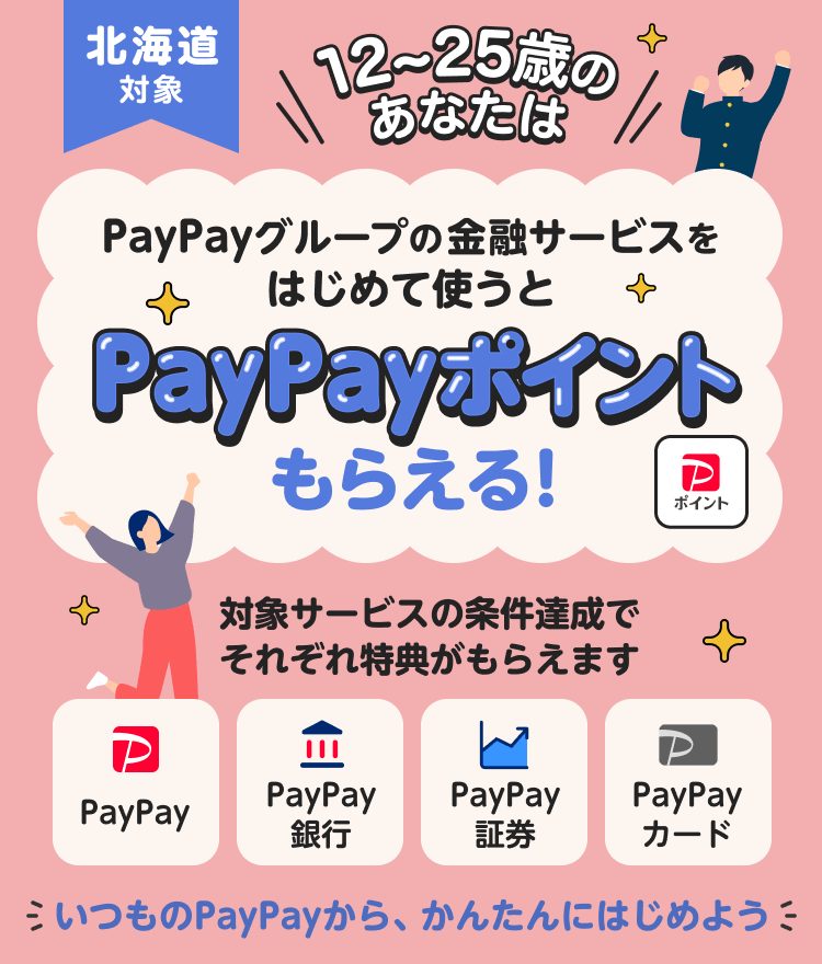 PayPayまとめてスタートキャンペーン 北海道対象 12〜25歳の公式バナー