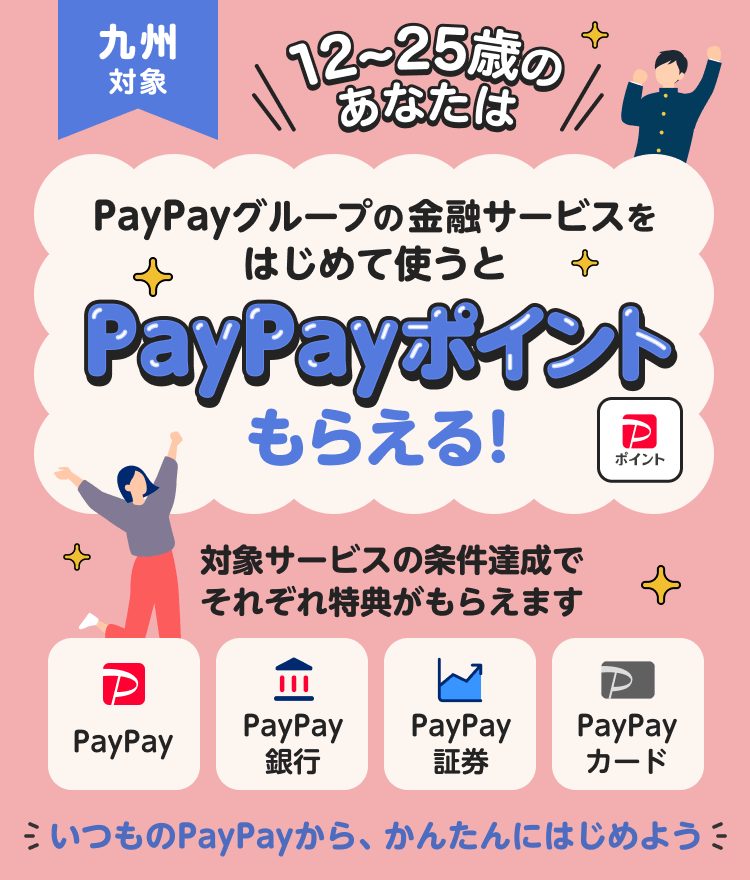 PayPayまとめてスタートキャンペーン 九州対象 12〜25歳の公式バナー