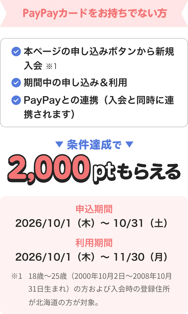 PayPayカード新規入会で2,000ポイント 北海道在住18〜25歳の条件