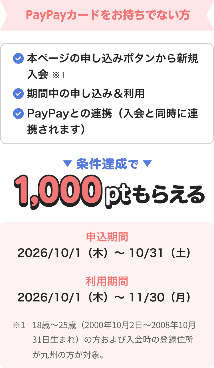 PayPayカード新規入会で1,000ポイント 九州在住18〜25歳の条件