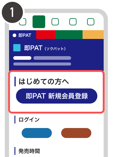 即PAT新規会員登録の画面