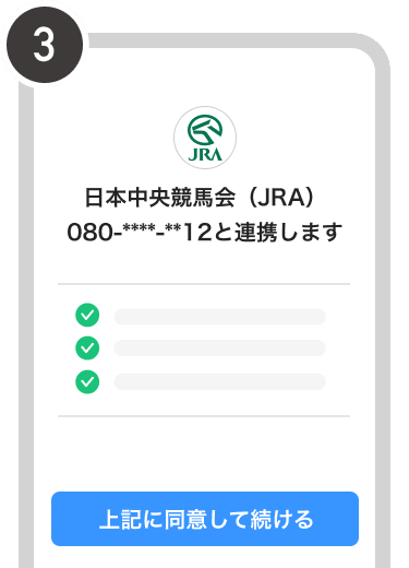 JRAとPayPayの連携同意画面