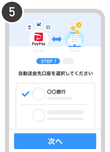 自動送金先口座を選択する画面