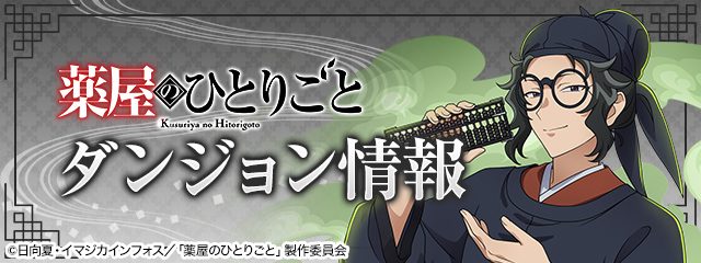 パズドラ 薬屋のひとりごとコラボ ダンジョン情報バナー