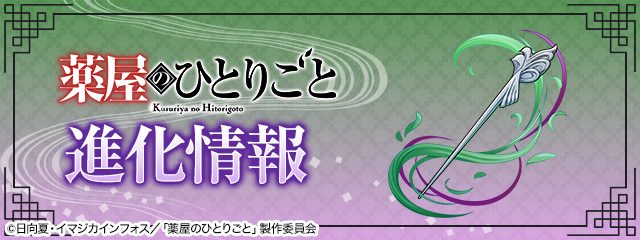パズドラ 薬屋のひとりごとコラボ キャラクター進化情報バナー