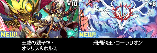パズドラ スーパーゴッドフェス 新キャラ 王威の親子神オシリス＆ホルスと珊瑚龍王コーラリオン