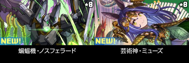 パズドラ スーパーゴッドフェス 新キャラ 蝙蝠機ノスフェラードと芸術神ミューズ