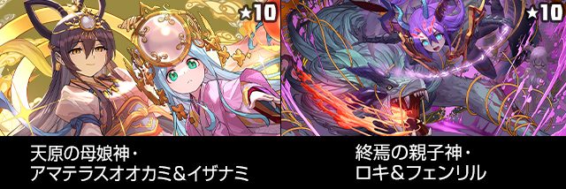 パズドラ スーパーゴッドフェス ピックアップ アマテラスオオカミ＆イザナミとロキ＆フェンリル
