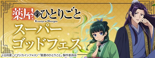 パズドラ 薬屋のひとりごとスーパーゴッドフェス 開催バナー