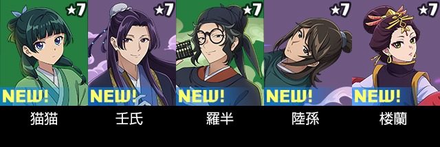 パズドラ 薬屋のひとりごとコラボ 星7キャラ 猫猫・壬氏・羅半・陸孫・楼蘭