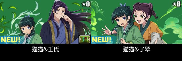 パズドラ 薬屋のひとりごとコラボ 星8キャラ 猫猫＆壬氏と猫猫＆子翠