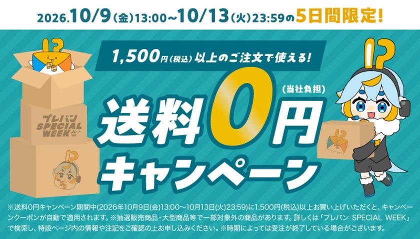 プレバン SPECIAL WEEK 送料0円キャンペーンのバナー