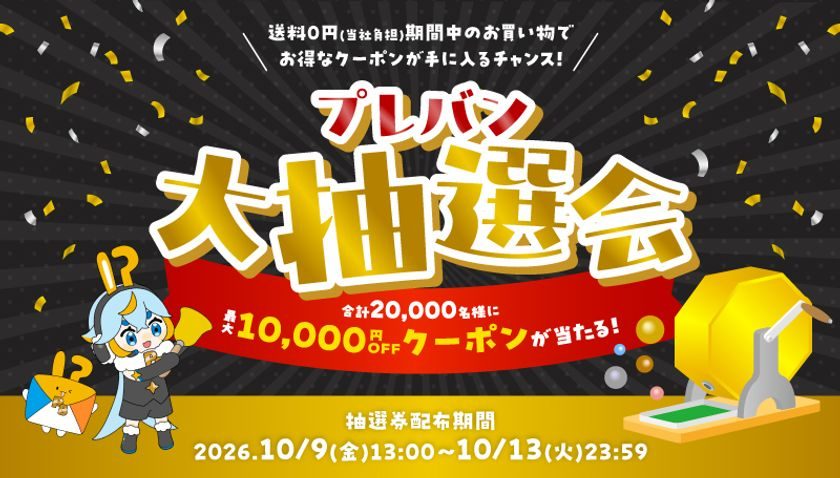 プレバン大抽選会のバナー