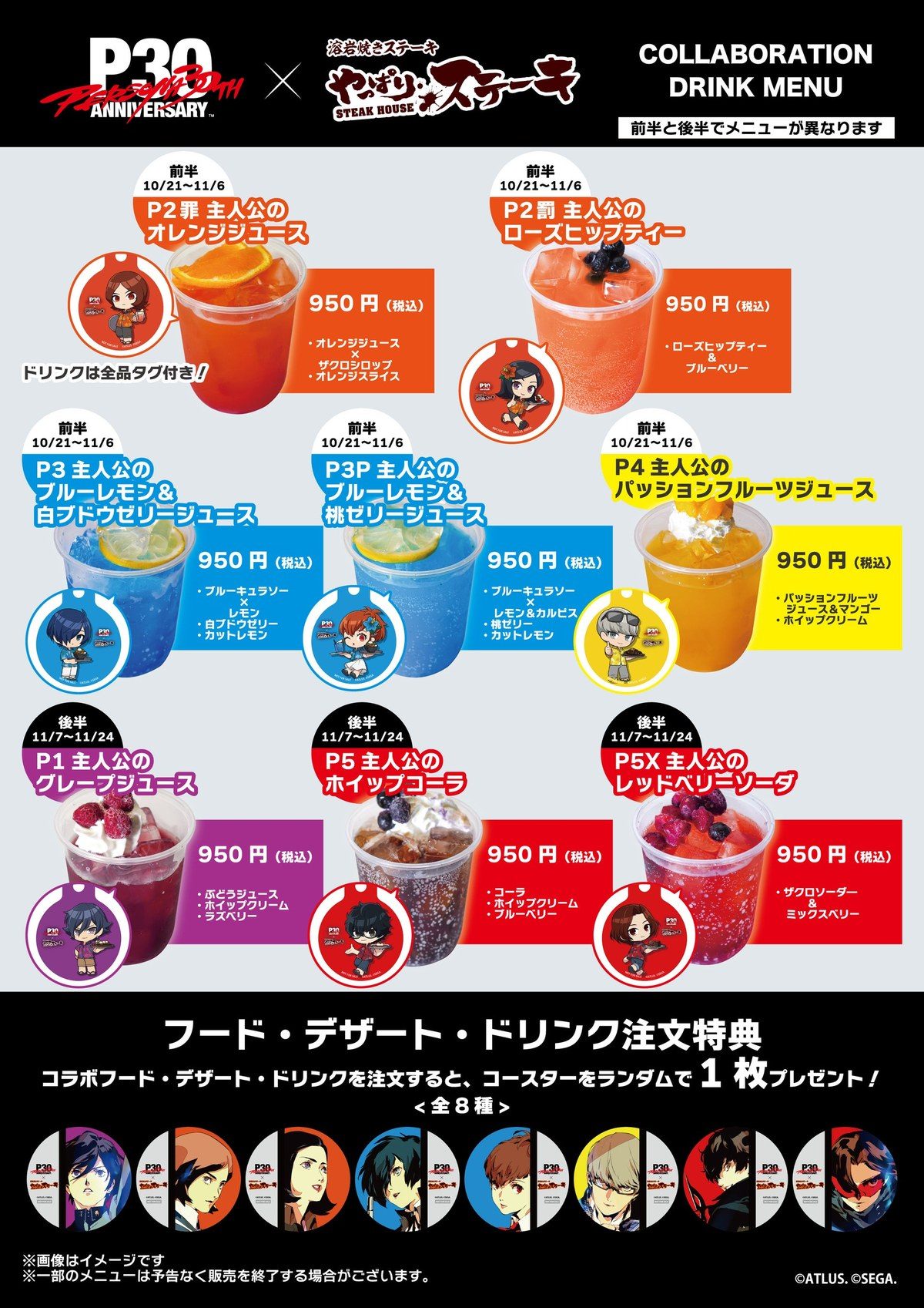 やっぱりステーキ ペルソナ30周年 コラボドリンクメニュー