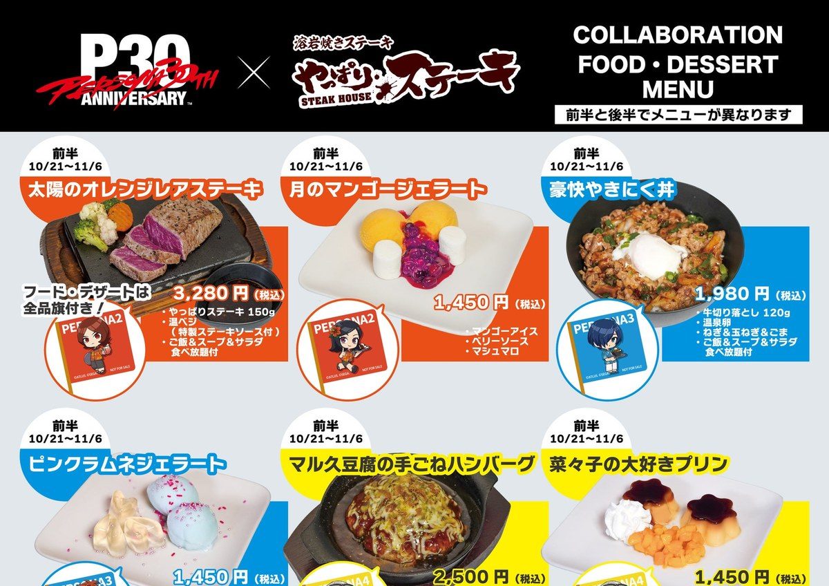 ペルソナ30周年コラボ 前半のフードメニュー 太陽のオレンジレアステーキ ほか