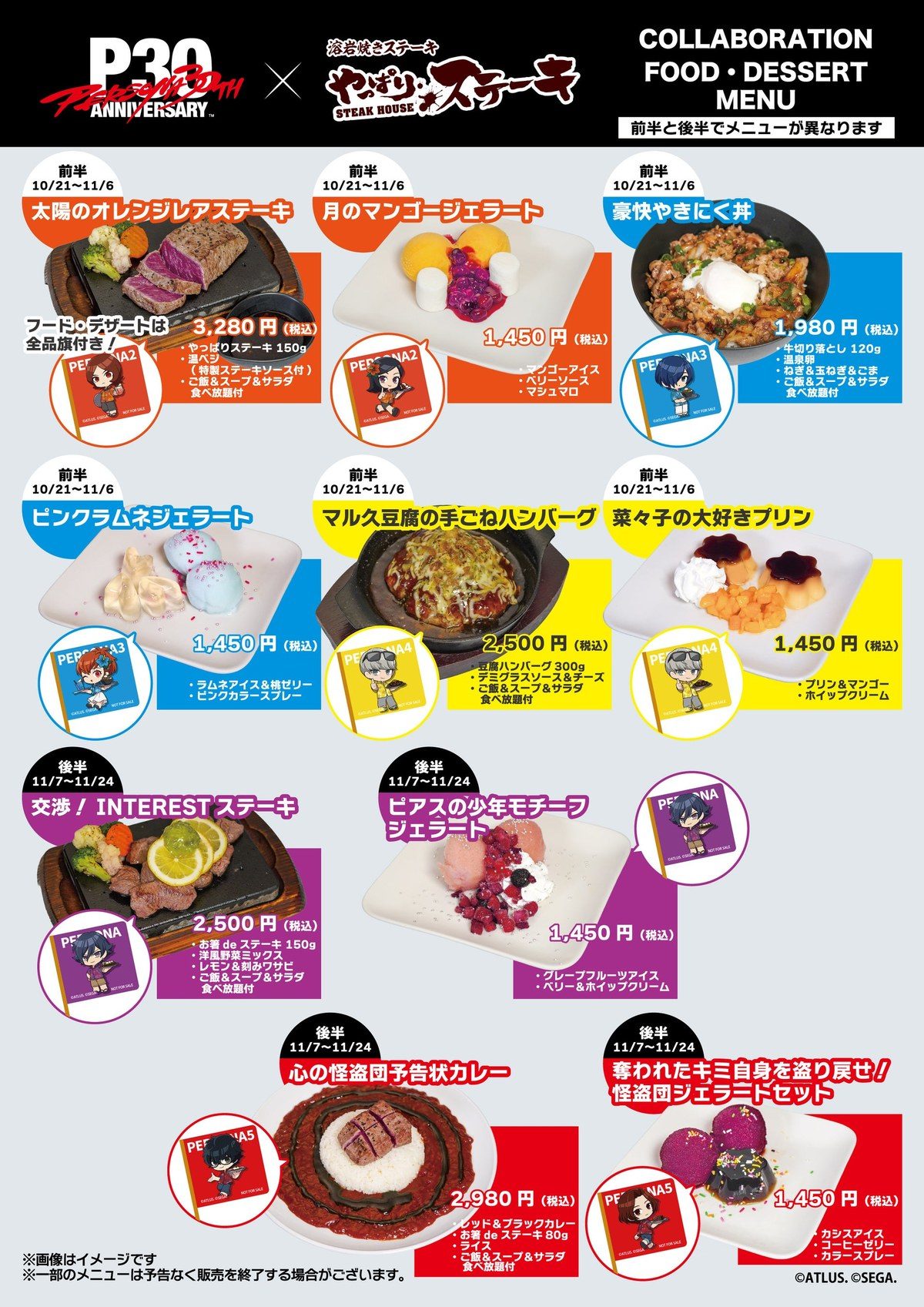 やっぱりステーキ ペルソナ30周年 コラボフード・デザートメニュー
