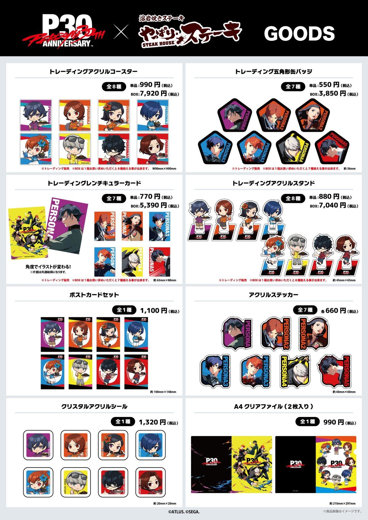 やっぱりステーキ ペルソナ30周年 コラボグッズ一覧