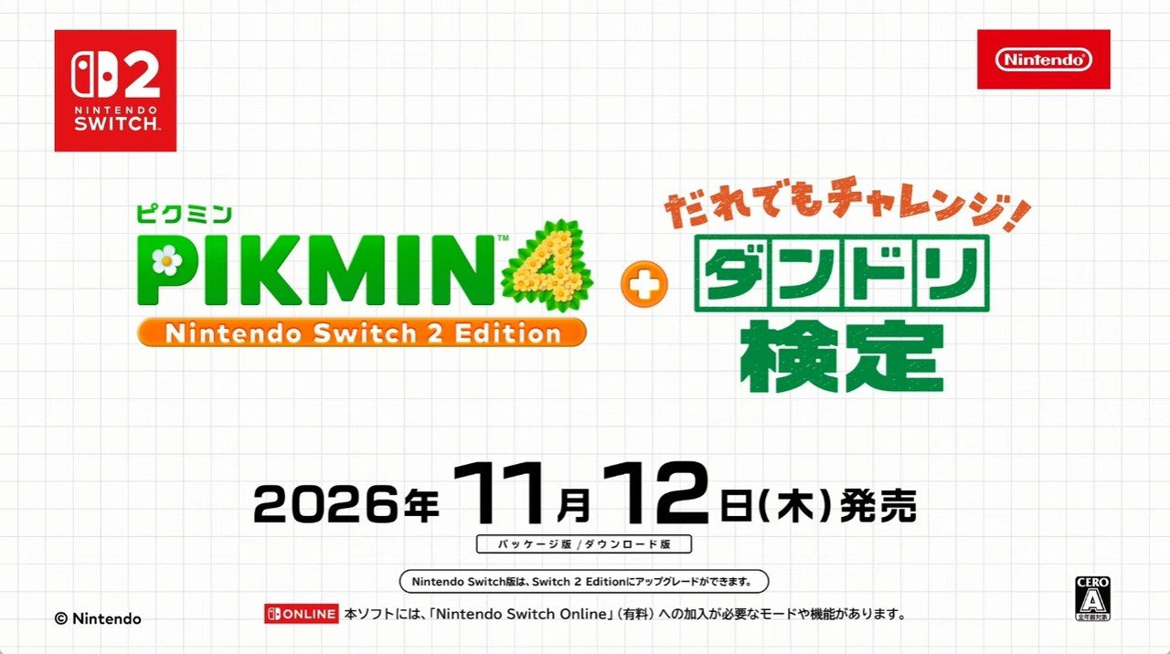 ピクミン4 Nintendo Switch 2 Edition + だれでもチャレンジ! ダンドリ検定のキービジュアル 2026年11月12日発売