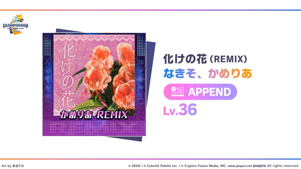 プロセカCS2026決勝3曲目 化けの花（REMIX）のジャケット
