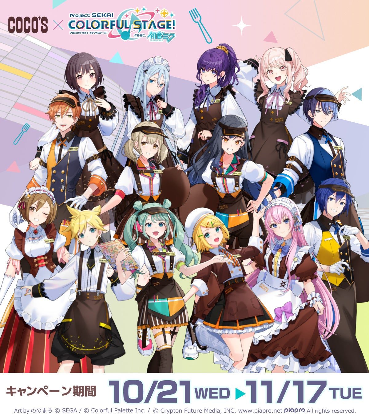 プロセカ×ココス コラボキャンペーン前半期間のキービジュアル