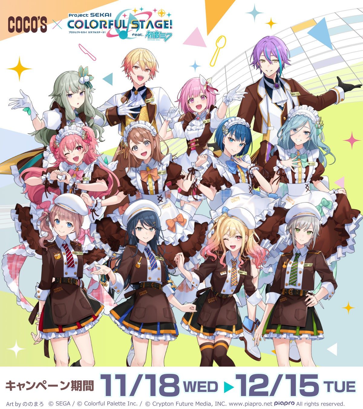 プロセカ×ココス コラボキャンペーン後半期間のキービジュアル