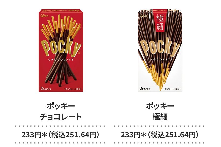 対象のポッキー チョコレートとポッキー 極細のパッケージと価格