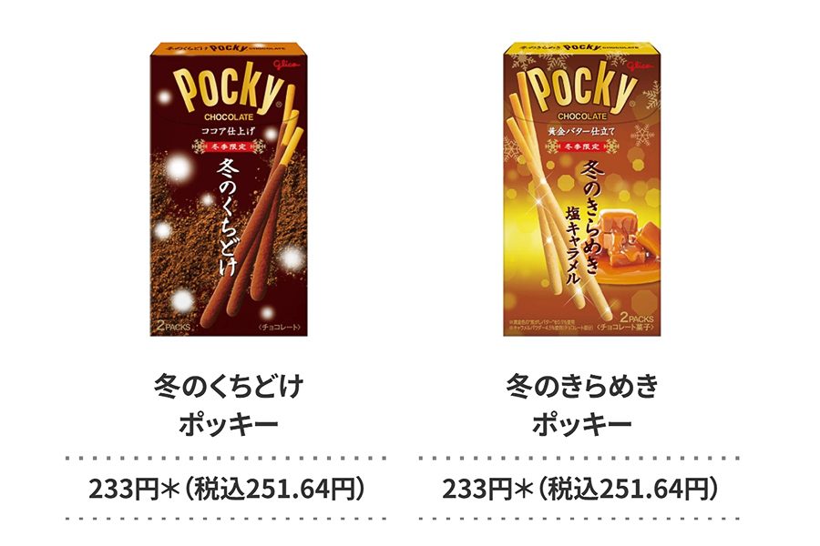 対象の冬のくちどけポッキーと冬のきらめきポッキーのパッケージ