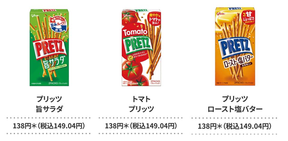 対象のプリッツ 旨サラダ・トマトプリッツ・ロースト塩バターのパッケージ