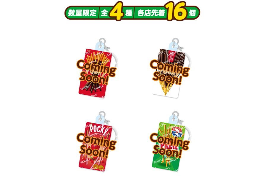 セブン-イレブンのポッキー・プリッツ リング付きクリアチャーム全4種のサンプル(数量限定・各店先着16個)