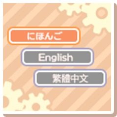 言語選択画面。にほんご、English、繁體中文の3つが表示されている