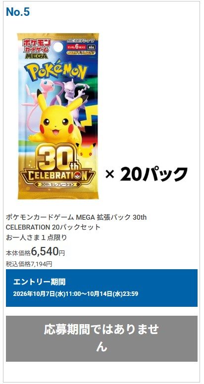 イオンスタイルオンラインの30th CELEBRATION 20パックセットのエントリー期間表示