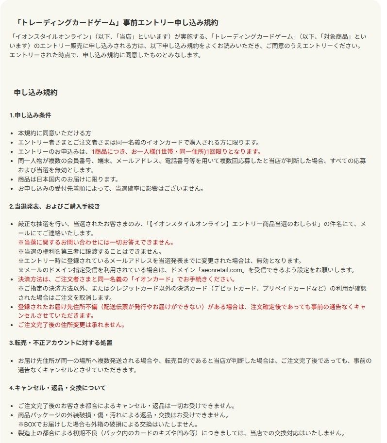 イオンスタイルオンラインのトレーディングカードゲーム事前エントリー申し込み規約