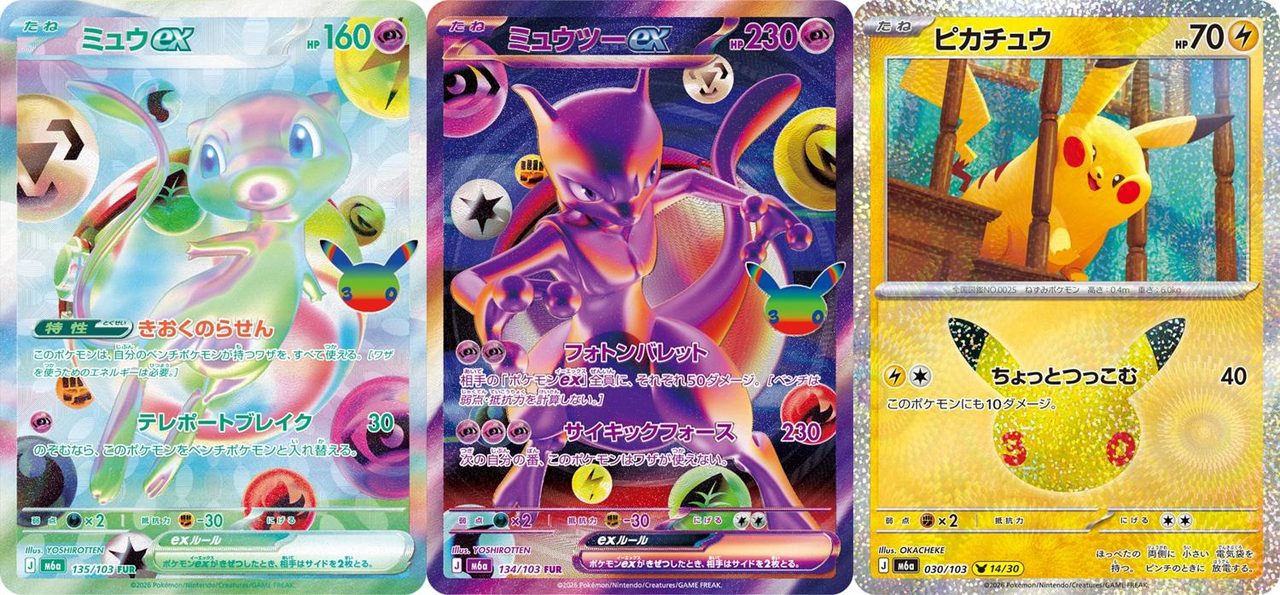 30th CELEBRATIONに収録されるミュウex、ミュウツーex、ピカチュウ
