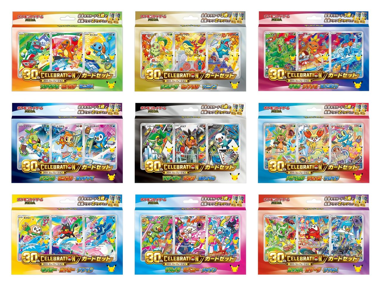 ポケモンカードゲーム MEGA 30th CELEBRATION カードセット9種のパッケージ一覧(楽天ブックス抽選対象)