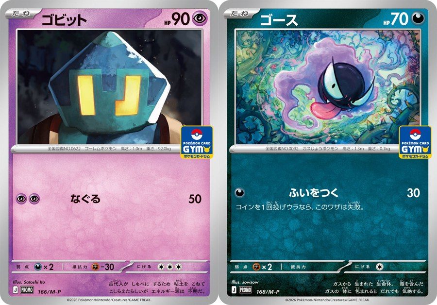 ポケモンカード ゴビットとゴース プロモカードパック第6弾 166/M-Pと168/M-P
