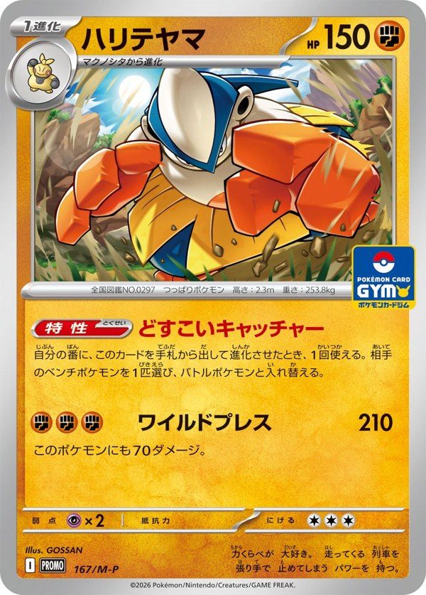ポケモンカード ハリテヤマ プロモカードパック第6弾 167/M-P
