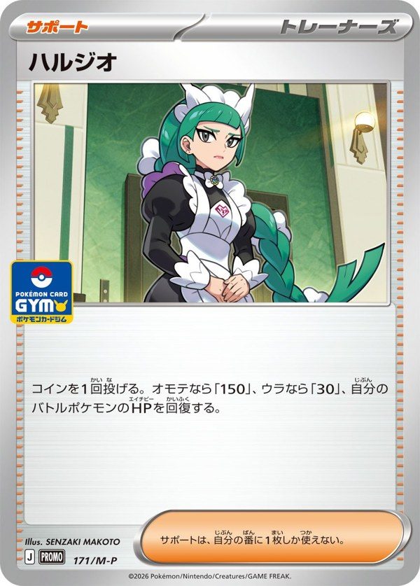 ポケモンカード ハルジオ サポート プロモカードパック第6弾 171/M-P